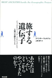 旅する遺伝子 ジェノグラフィック・プロジェクトで人類の足跡をたど [ スペンサー・ウェルズ ]