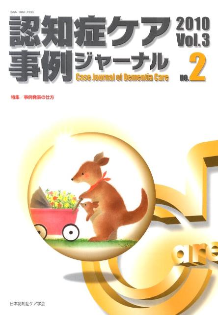 認知症ケア事例ジャーナル　Vol．3-2（2010）