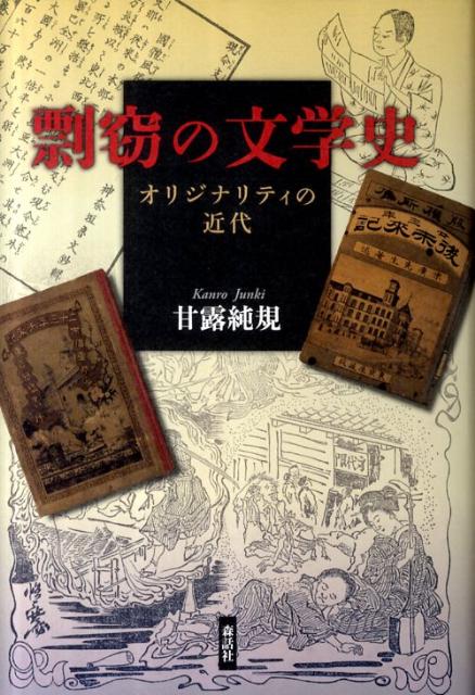 剽窃の文学史