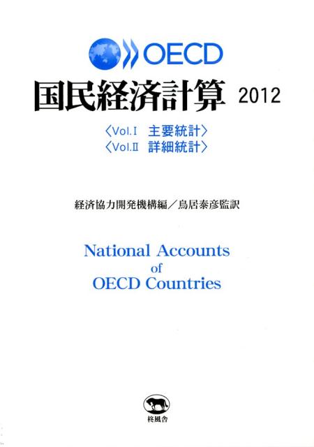 OECD国民経済計算（2012）