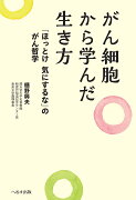 がん細胞から学んだ生き方　「ほっとけ　気にするな」のがん哲学