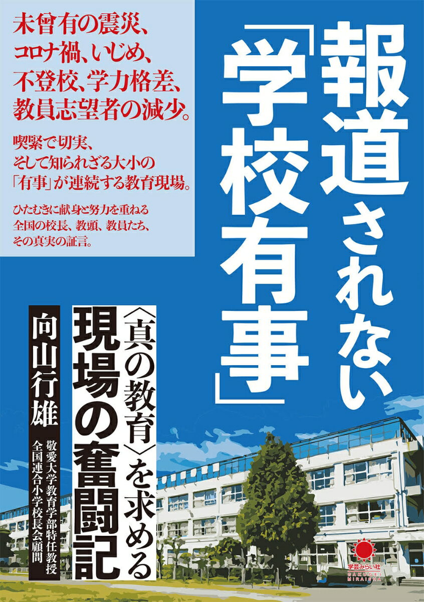報道されない「学校有事」