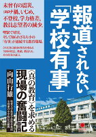 報道されない「学校有事」