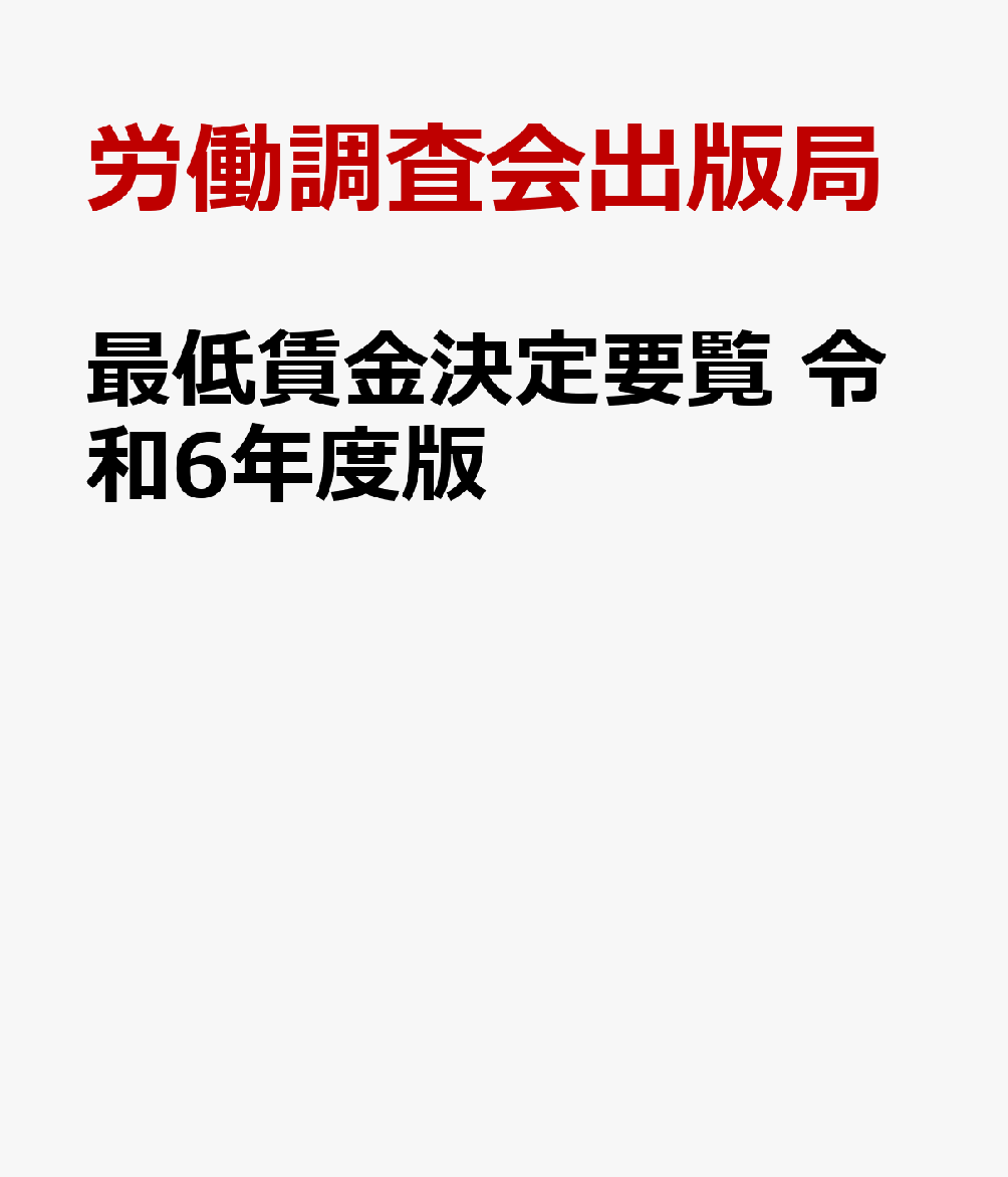 最低賃金決定要覧（令和6年度版）