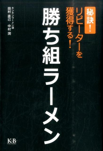 勝ち組ラーメン