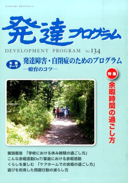 特集：余暇時間の過ごし方 コロロ発達療育センター コロロ発達療育センター JRCハッタツ プログラム コロロ ハッタツ リョウイク センター 発行年月：2014年09月 ページ数：56p サイズ：単行本 ISBN：9784904950302 本 人文・思想・社会 教育・福祉 教育 人文・思想・社会 教育・福祉 障害児教育