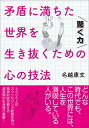 「驚く力」矛盾に満ちた世界を生き抜くための心の技法［文庫版］ 名越康文