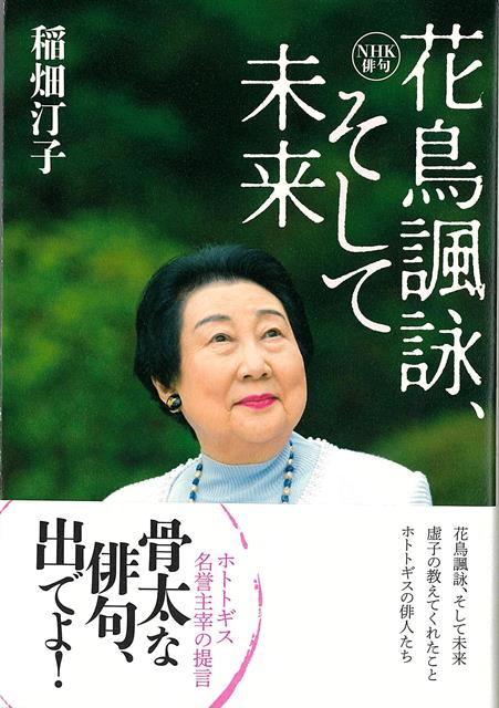 【バーゲン本】花鳥諷詠、そして未来