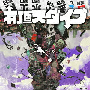 有頂天ダイブ