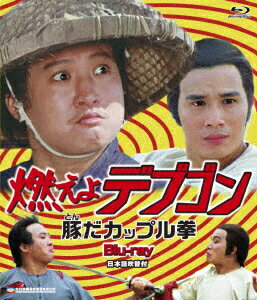 燃えよデブゴン 豚だカップル拳【Blu-ray】 [ サモ・ハン・キンポー[洪金寶] ]