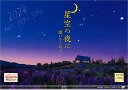 『星空の夜に 願いをこめて』 2024 カレンダー 壁掛け 風景 【420×297mm 透明ホルダー付】 （写真工房カレンダー）