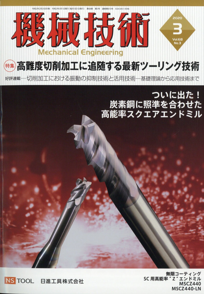 機械技術 2020年 03月号 [雑誌]