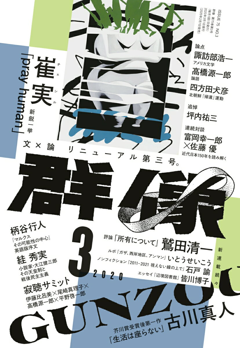 群像 2020年 03月号 [雑誌]