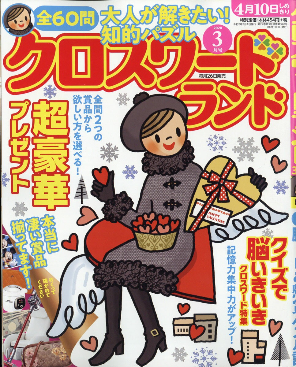 クロスワードランド 2020年 03月号 [雑誌]