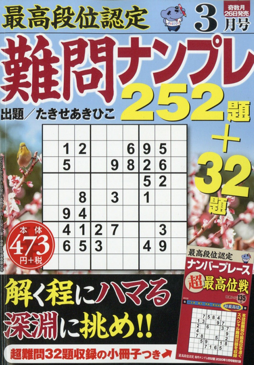 最高段位認定 難問ナンプレ252題 2020年 03月号 [雑誌]