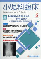 小児科臨床 2020年 03月号 [雑誌]