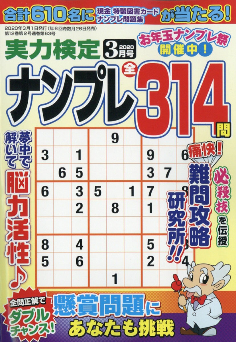 実力検定ナンプレ 2020年 03月号 [雑誌]