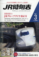 JR時刻表 2020年 03月号 [雑誌]