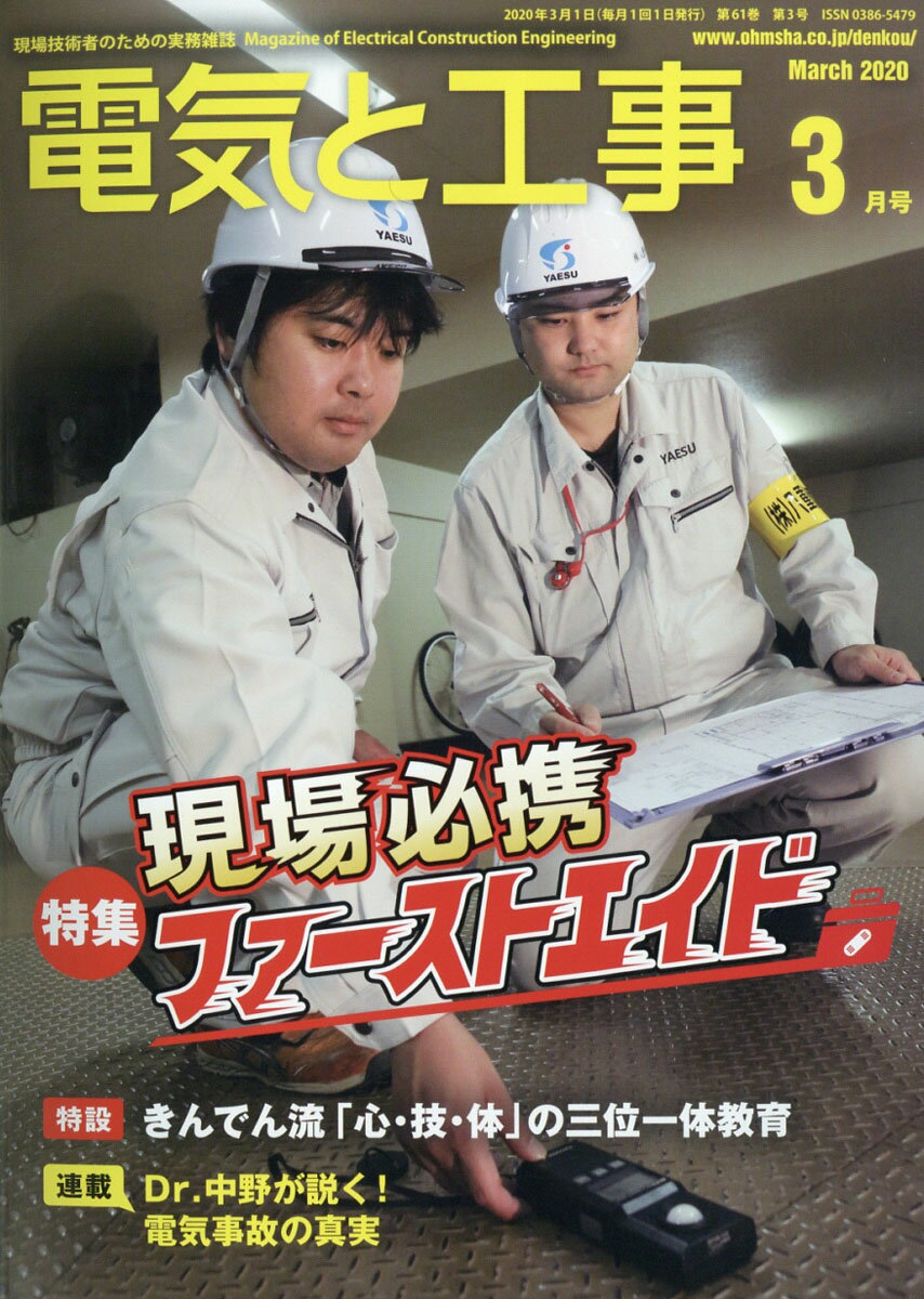 電気と工事 2020年 03月号 [雑誌]