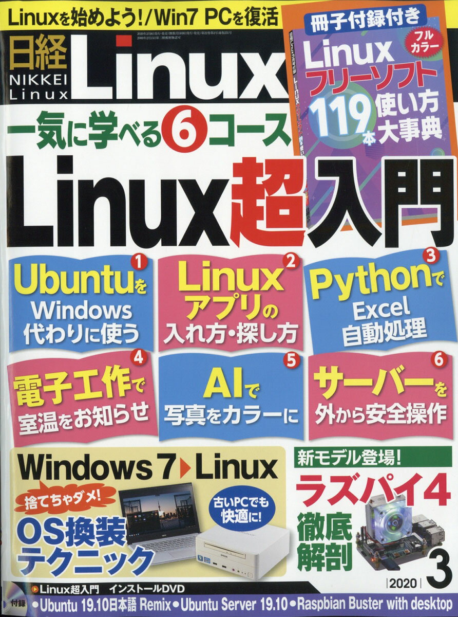 日経 Linux (リナックス) 2020年 03月号 [雑誌]