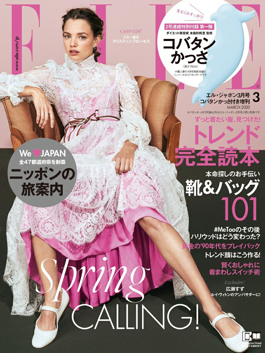 (ELLE JAPON) エル・ジャポン 2020年 03月号増刊 ダイエット美容家 本島彩帆里監修 コバタンかっさ付き特別版