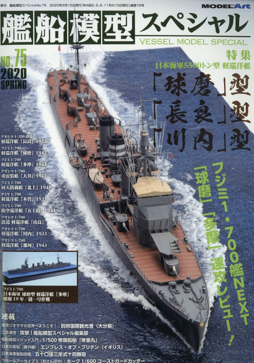 艦船模型スペシャル 2020年 03月号 [雑誌]