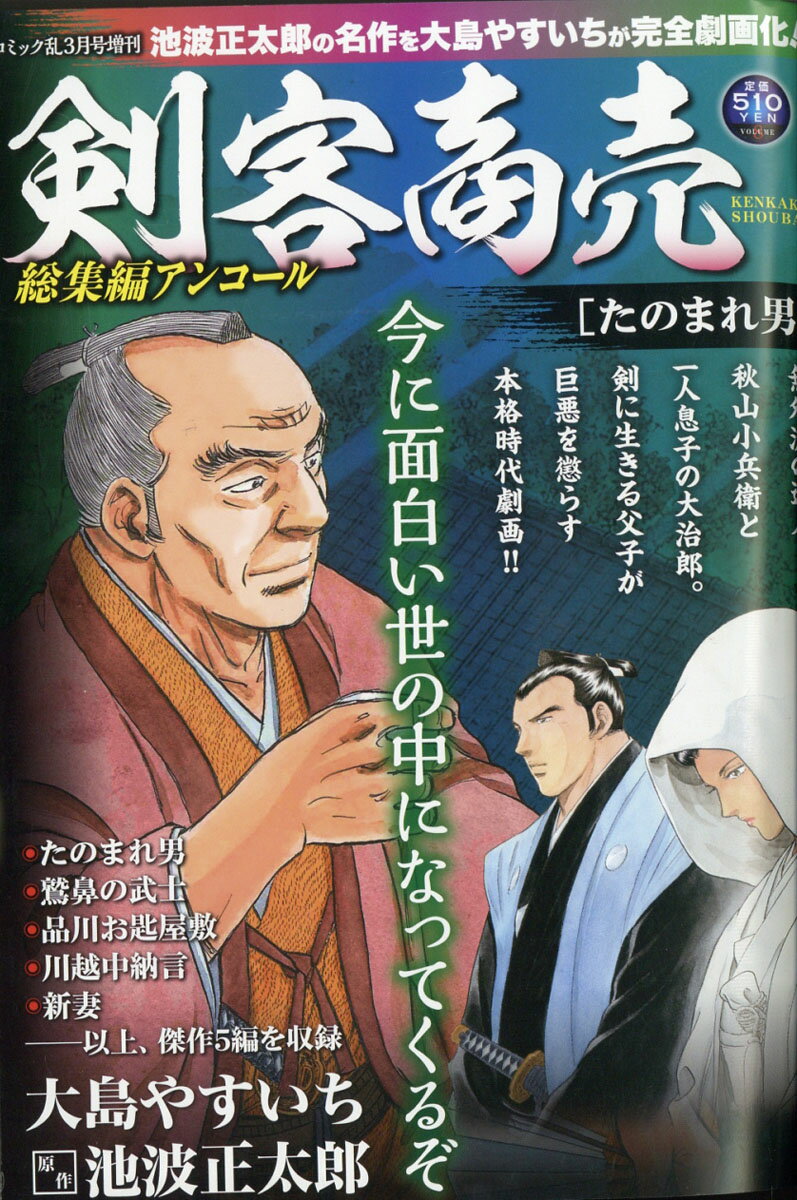 剣客商売 総集編アンコール たのまれ男 2020年 03月号 [雑誌]