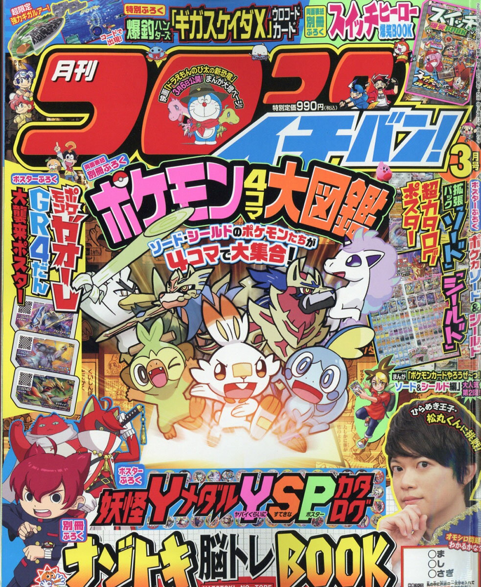 コロコロイチバン! 2020年 03月号 [雑誌]