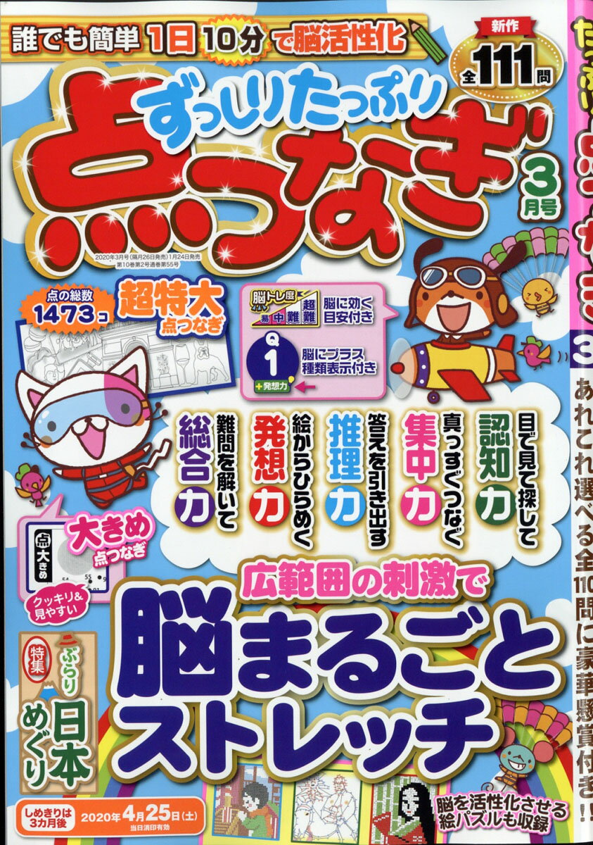 ずっしりたっぷり点つなぎ 2020年 03月号 [雑誌]