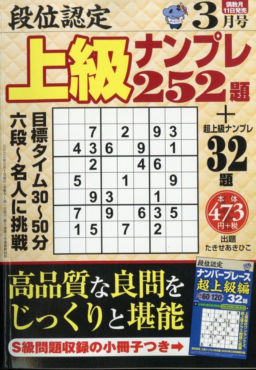 段位認定上級ナンプレ 2020年 03月号 [雑誌]