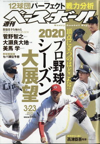 週刊 ベースボール 2020年 3/23号 [雑誌]