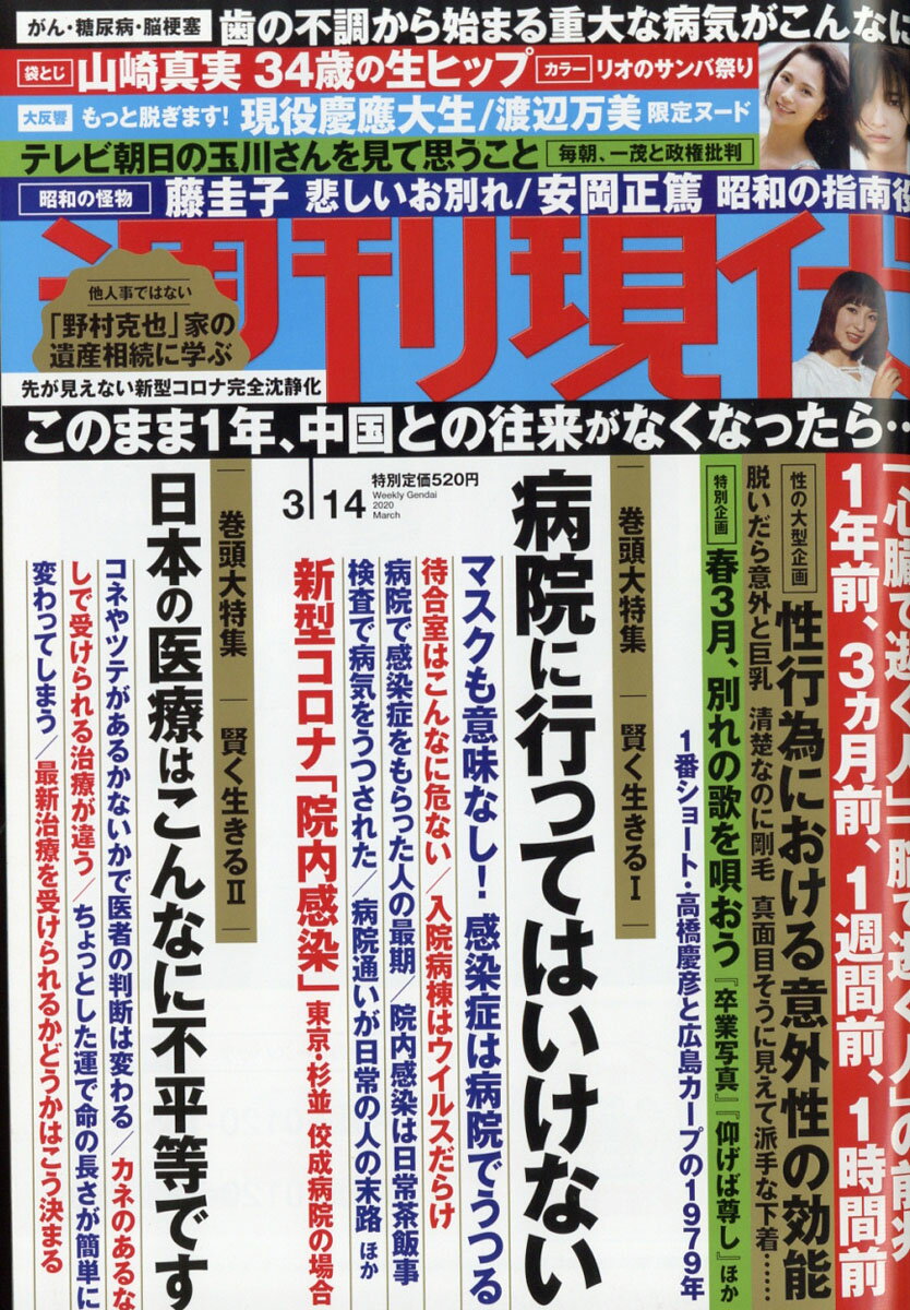 週刊現代 2020年 3/14号 [雑誌]