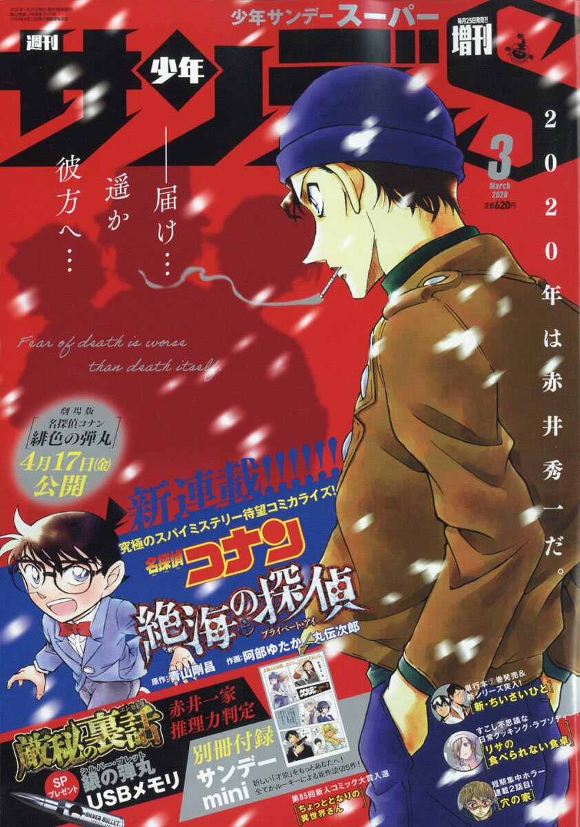 週刊少年サンデーS (スーパー) 2020年 3/1号 [雑誌]
