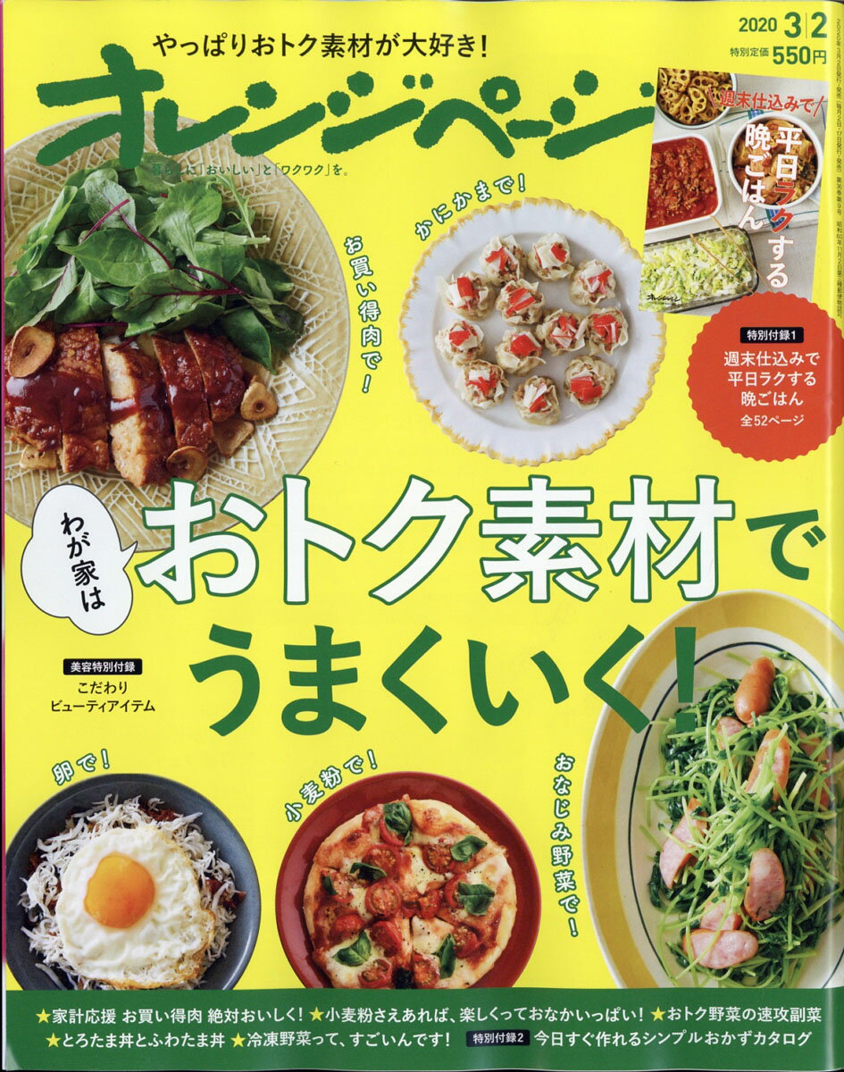 オレンジページ 2020年 3/2号 [雑誌]