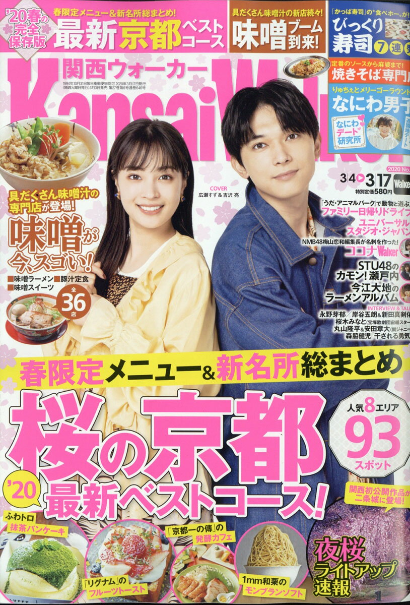 関西Walker (ウォーカー) 2020年 3/17号 [雑誌]