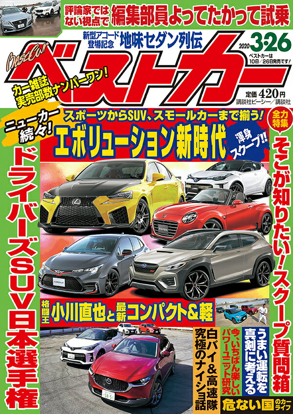 ベストカー 2020年 3/26号 [雑誌]