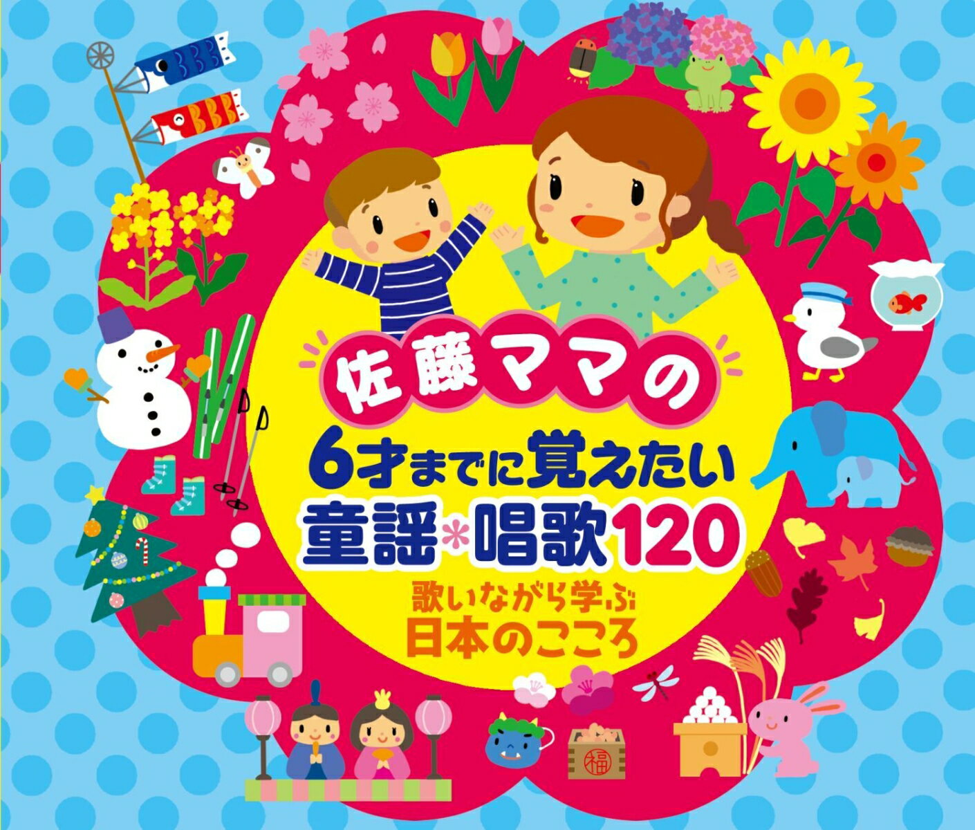 佐藤ママの 6才までに覚えたい 童謡・唱歌120〜歌いながら学ぶ日本のこころ〜