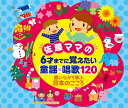 佐藤ママの 6才までに覚えたい 童謡・唱歌120～歌いながら学ぶ日本のこころ～ [ (童謡/唱歌) ] 1