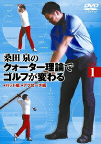 桑田泉のクォーター理論でゴルフが変わる VOL.1 [ (スポーツ) ]