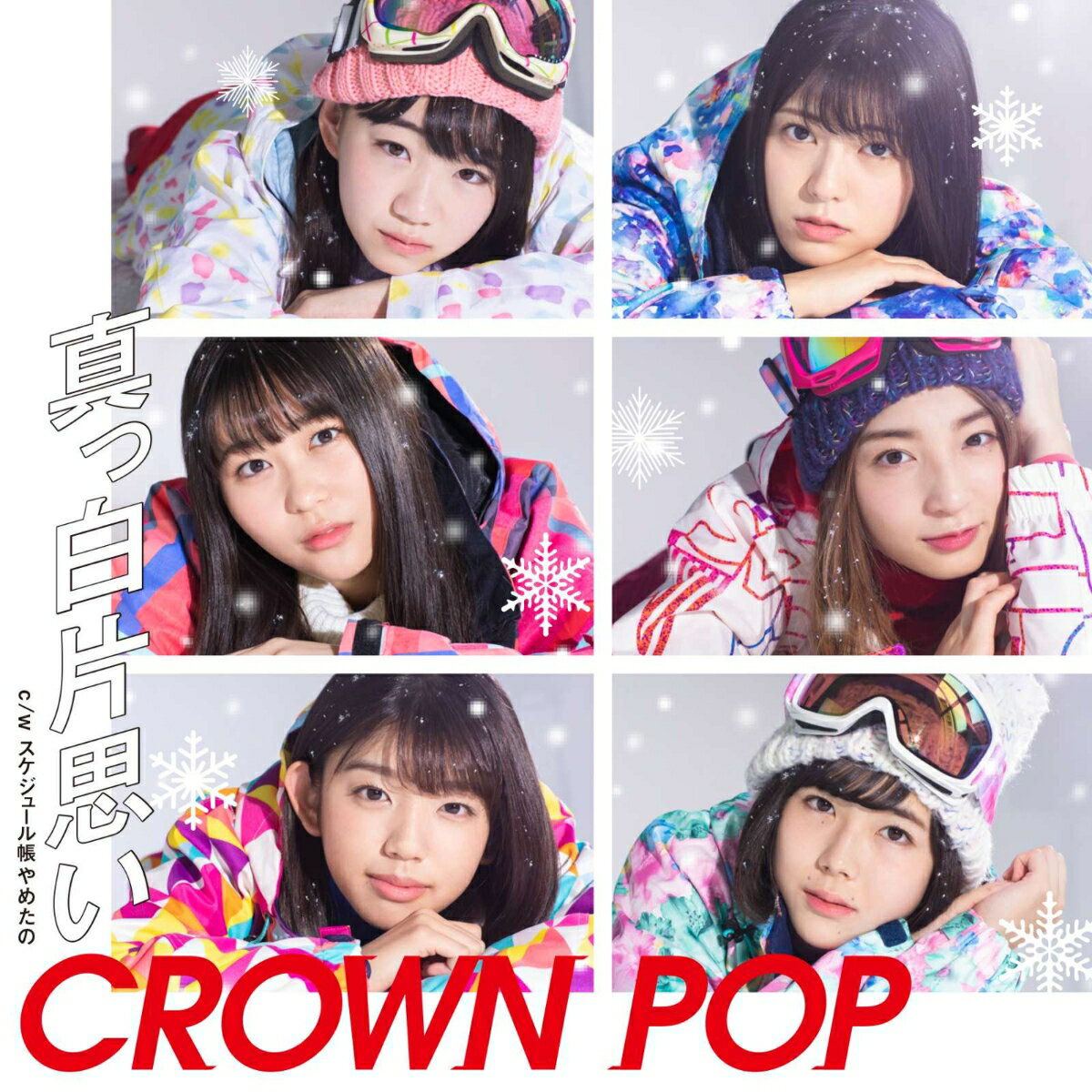 真っ白片思い CROWN POP