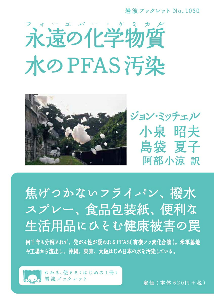 何千年も分解されず、発がん性が疑われるＰＦＡＳ（有機フッ素化合物）。米軍基地や工場から流出し、沖縄、東京、大阪はじめ日本の水を汚染している。焦げつかないフライパン、撥水スプレー、食品包装紙、便利な生活用品にひそむ健康被害の罠。