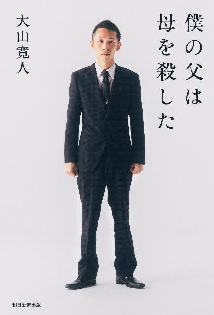 僕の父は母を殺した