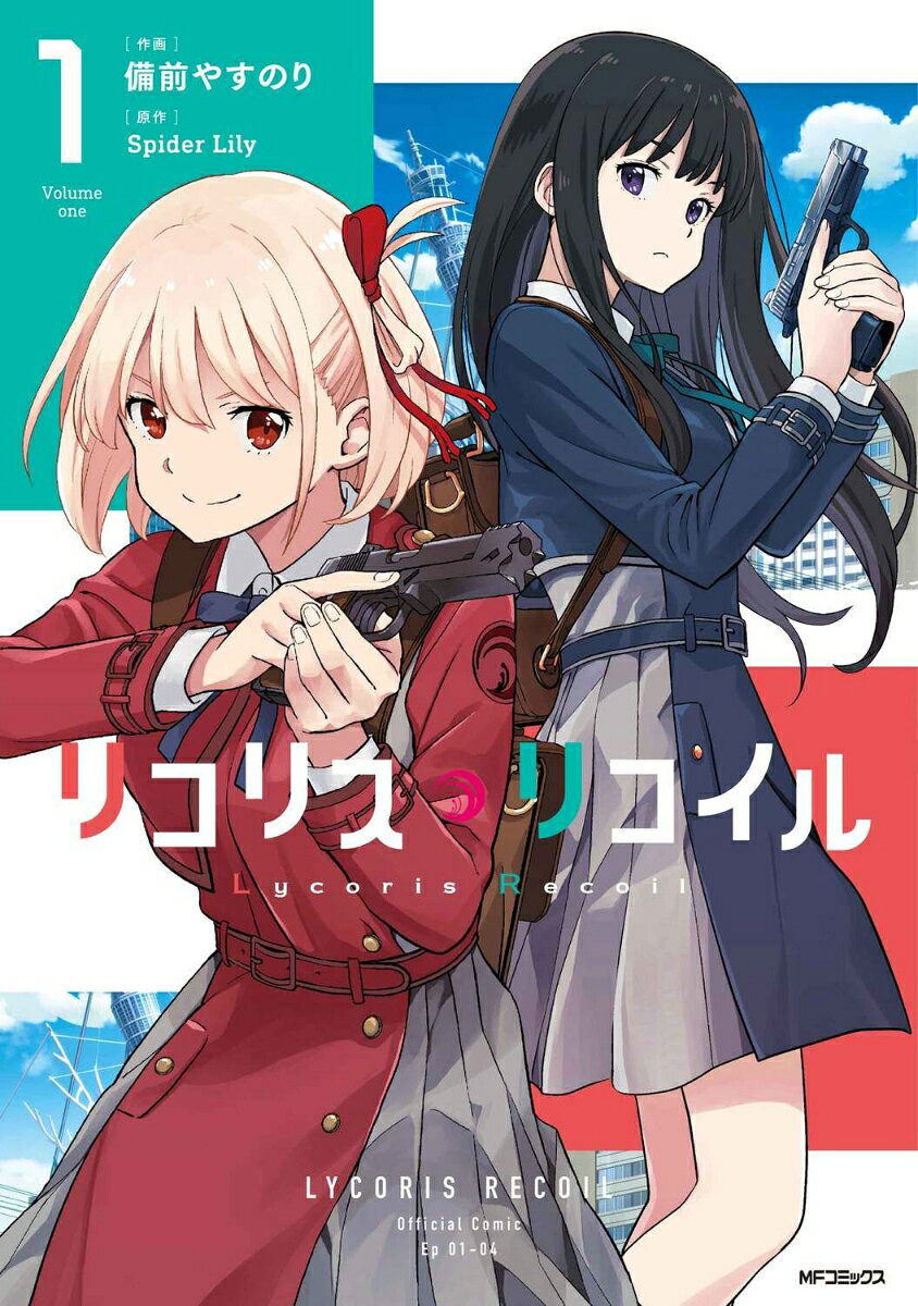 リコリス・リコイル　1の表紙