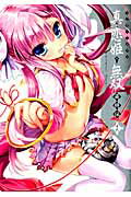 マジキュー4コマ真・恋姫・無双萌将伝 16巻