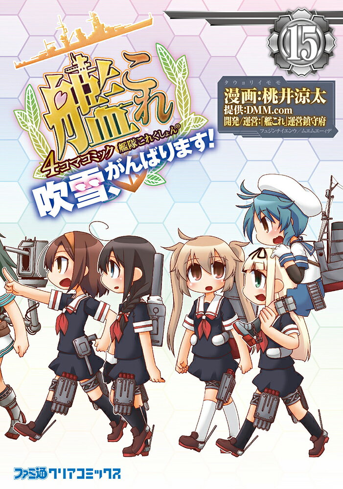 艦隊これくしょん -艦これー 4コマコミック 吹雪、がんばります！15