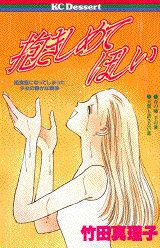 抱きしめてほしい