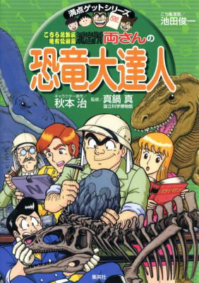 こちら葛飾区亀有公園前派出所　両さんの恐竜大達人 （満点ゲットシリーズ） [ 秋本治 ]