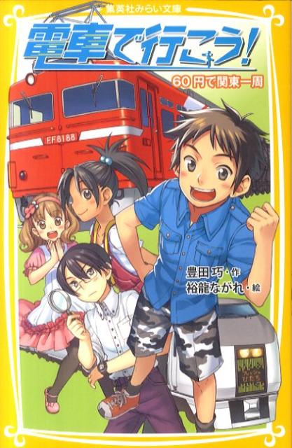 電車が大好きな小学生で結成された「トレイン・トラベル・チーム」。ある日、メンバーの未来が一枚の写真を持ちこんだことで、またもや事件が。１５年前に写された電車と場所をさがすため、リーダーの雄太をはじめ、メンバー一同は関東一周の旅に乗り出す。いろいろな電車に乗って、絶対見つけ出してやる、と思っていたのに、関東一周の費用がたった６０円ってどういうこと！？小学中級から。