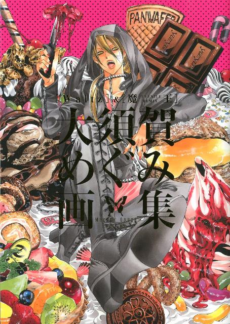 大須賀めぐみ画集