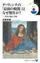 ダ・ヴィンチの「最後の晩餐」はなぜ傑作か？ 聖書の物語と美術 （小学館101ビジュアル新書） 